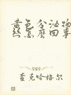 黄色分泌物带血丝怎么回事封面