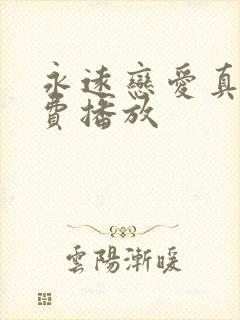 永远恋爱真美免费播放