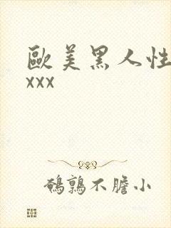 欧美黑人性猛xxxx