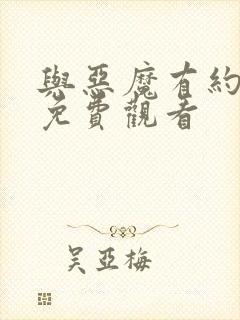 与恶魔有约全集免费观看封面