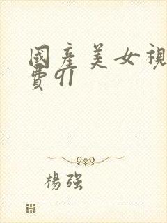 国产美女视频免费91封面