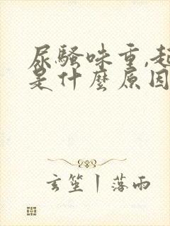 尿骚味重,起泡是什么原因封面