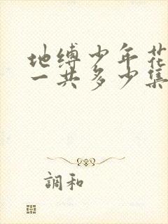 地缚少年花子君一共多少集