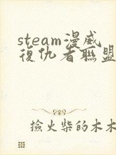 steam漫威复仇者联盟多少钱封面