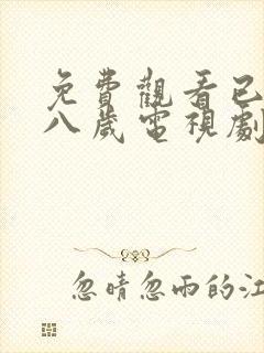 免费观看已满十八岁电视剧下载安装