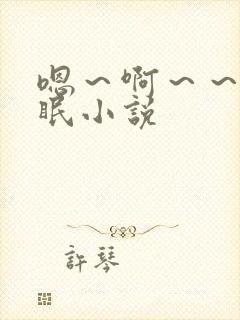 嗯～啊～～艹催眠小说