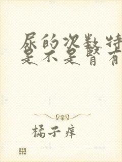 尿的次数特别多是不是肾有问题了