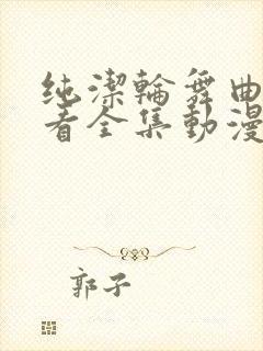 纯洁轮舞曲在线看全集动漫封面