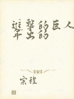 进击的巨人几几年出的