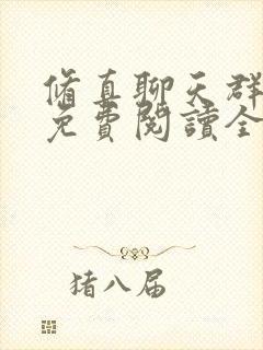 修真聊天群漫画免费阅读全集