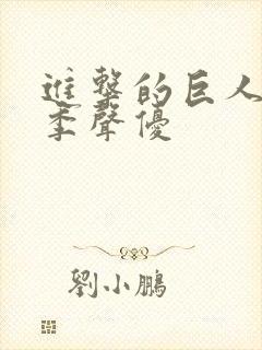 进击的巨人第三季声优封面