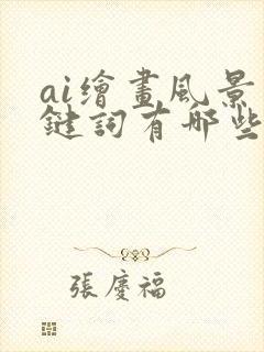 ai绘画风景关键词有哪些