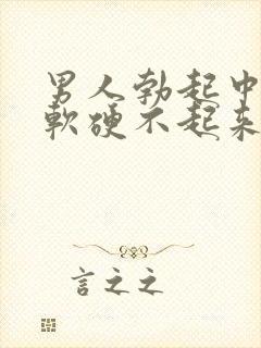 男人勃起中途疲软硬不起来是什么原因