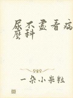 尿不尽看病挂什么科