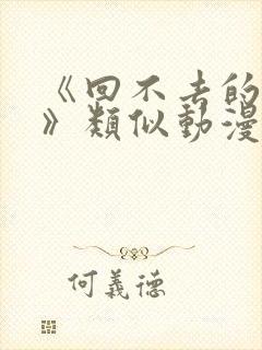 《回不去的夜晚》类似动漫