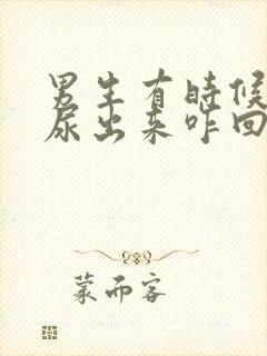 男生有时候会漏尿出来咋回事