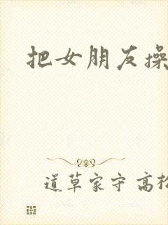 把女朋友操喷水