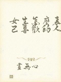 女生怎么表白自己喜欢的人封面