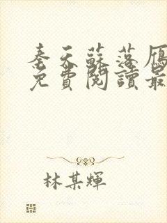 秦天苏落雁全文免费阅读最新章节更