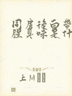 同房后白带多有腥臭味是什么原因引起的封面