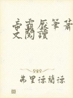 帝霸厌笔萧生全文阅读