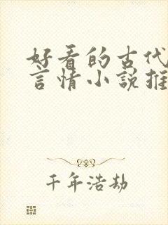 好看的古代重生言情小说推荐