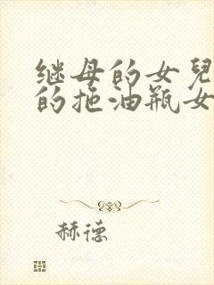 继母的女儿是我的拖油瓶女友