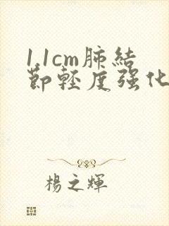 1.1cm肺结节轻度强化怎么办