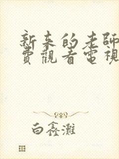 新来的老师4免费观看电视剧最新章节