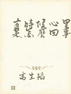 有时候心里发慌是怎么回事