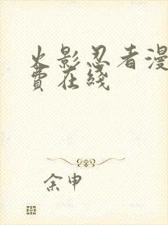 火影忍者漫画免费在线