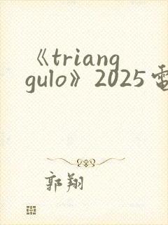 《trianggulo》2025电影在线观看