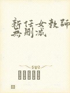 新任女教师动漫无删减封面
