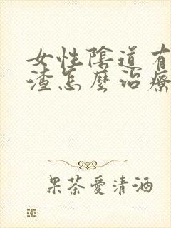 女性阴道有豆腐渣怎么治疗