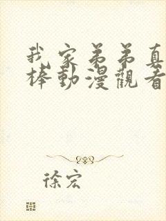 我家弟弟真的很棒动漫观看免费全集封面