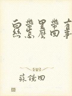 白带里带有点血丝怎么回事