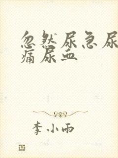 忽然尿急尿频尿痛尿血