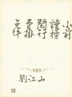 免费阅读小说软件排行榜前十名