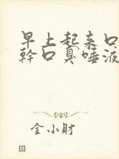 早上起来口苦口干口臭唾液浑浊发黄吃什么药