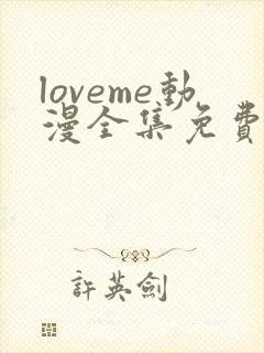 loveme动漫全集免费观看封面
