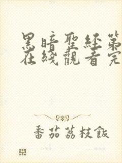 黑暗圣经第二季在线观看完整免费高清