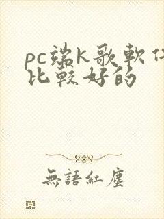 pc端k歌软件比较好的