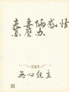 夫妻俩感情不合怎么办