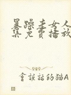 暴躁老女人45集免费播放剧情介绍