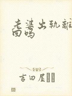 老婆出轨离婚挽回吗