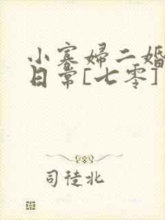 小寡妇二婚娇宠日常[七零] 溯时