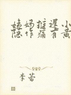 姨妈推迟小腹隐隐作痛有黄色分泌物