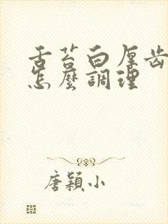 舌苔白厚齿痕舌怎么调理封面