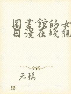 图书馆的女朋友日漫在线观看