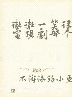 微微一笑很倾城电视剧哪个软件播